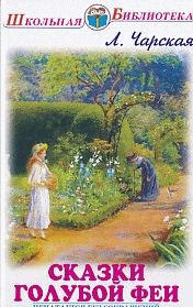 Сказки Голубой феи