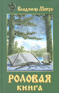 Родовая книга