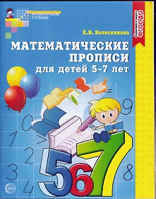 Математические прописи для детей 5-7 лет. (ФГОС)