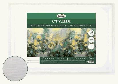 Холст на картоне Гамма 'Студия', 40*60см, 100% хлопок, мелкое зерно