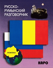 Русско-румынский разговорник