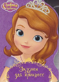 DISNEY. ВЫРУБКА. ЭКЗАМЕН ДЛЯ ПРИНЦЕСС(София Прекрасная)