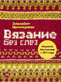 Вязание без слез: Базовые техники и понятные схемы