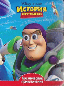 DISNEY. Глазки А5. Космическое приключение