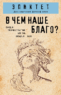 В чем наше благо?