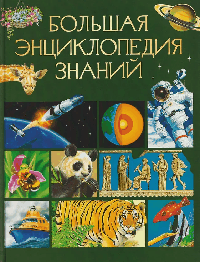 Большая энциклопедия знаний