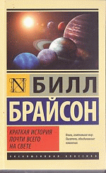 Краткая история почти всего на свете