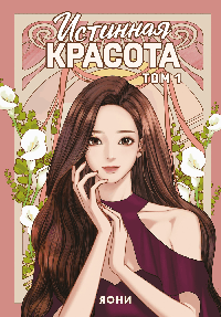Истинная красота. Том 1