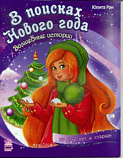 В поисках Нового Года - Волшебные истории