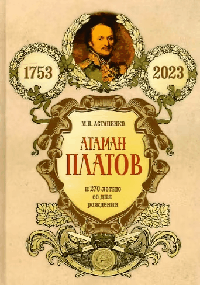 Атаман Платов