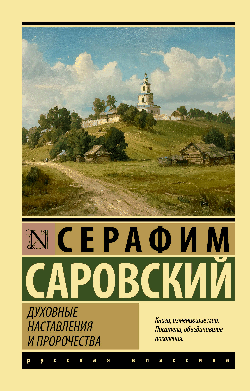 Духовные наставления и пророчества