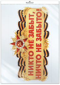 ПЛАКАТ ВЫРУБНОЙ А3+ В ПАКЕТЕ. Никто не забыт, ничто не забыто! (двухсторонний, в индивидуальной упа