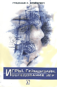 Игры. Геймдизайн. Исследование игр