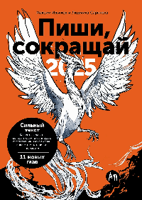 Пиши, сокращай 2025: Как создавать сильный текст