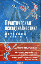 Практическая психодиагностика: Методики и тесты. Учеб.пособие