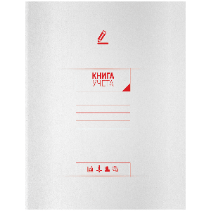 Книга учета OfficeSpace, А4, 96л., клетка, 210*297мм, на скобе, мелованный картон, блок офсетный