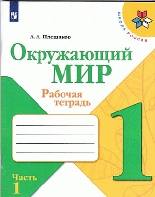 Окружающий мир. Рабочая тетрадь. 1класс. В 2-х ч. Ч. 1 /Школа России 2021