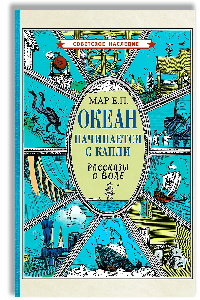 Океан начинается с капли. Рассказы о воде