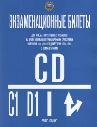 КАТЕГОРИИ С и D и ПОДКАТЕГОРИИ С1 и 'D1. Экзаменационные билеты для приема теоретических экзаменов на право управления транспортными средствами в подразделениях ГИБДД