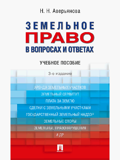 Земельное право в вопросах и ответах.Уч.пос.-3-е изд.-М.:Проспект,2025. /=248467/