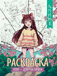 Нэко - девочка-кошка: книжка-раскраска дп