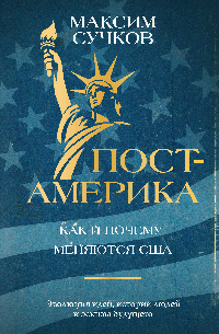 Пост-Америка: как и почему меняются США.