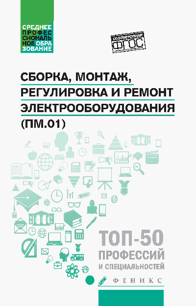 Сборка,монтаж,регулировка и ремонт электрооборудования дп