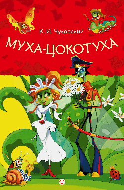 Муха-Цокотуха