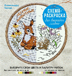 Лесные животные. Схема-раскраска для вышивки гладью. Выберите свои цвета и палитру ниток