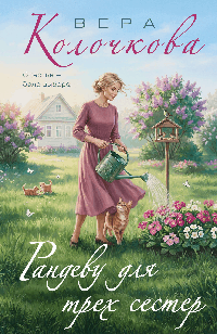 Рандеву для трех сестер