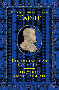 Колониальная политика. Падение абсолютизма