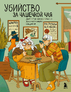 Убийство за чашечкой чая. Детективная раскраска для настоящих сыщиков