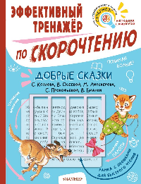 Добрые сказки. Эффективный тренажер по скорочтению