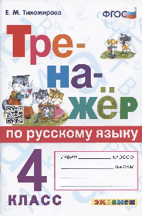 ТРЕНАЖЁР ПО РУССКОМУ ЯЗЫКУ. 4 КЛАСС. Издание шестое, переработанное и дополненное.ФГОС. ТРЕНАЖЁР ПО РУССКОМУ ЯЗЫКУ. 4 КЛАСС. Издание шестое, переработанное и дополненное.ФГОС.