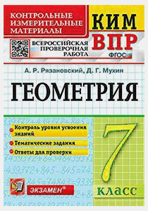 КИМ ВПР. ГЕОМЕТРИЯ. 7 КЛАСС. КОНТРОЛЬНЫЕ ИЗМЕРИТЕЛЬНЫЕ МАТЕРИАЛЫ. ВСЕРОССИЙСКАЯ ПРОВЕРОЧНАЯ РАБОТА. Издание третье, переработанное и дополненное. ФГОС.