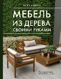 Мебель из дерева своими руками. Лучшие проекты для двора и сада