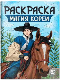 Магия Кореи: книжка-раскраска