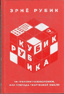 Кубик Рубика: За гранями головоломки, или Природа творческой мысли