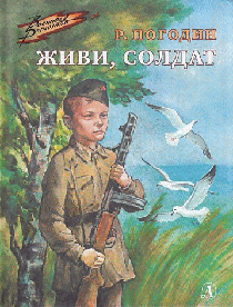 Живи, солдат