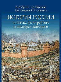 История России в схемах, фотографиях и шедеврах живописи. Уч. пос.-М.:Блок-Принт,2026. /=248790/