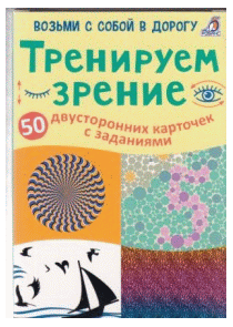 Асборн - карточки. Тренируем зрение