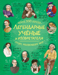 Легендарные ученые и изобретатели