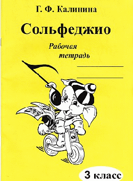 Сольфеджио. Рабочая тетрадь. 3 класс.