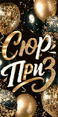 Конверт для денег Сюрприз (ФС)