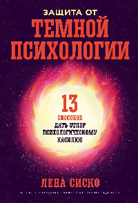 Защита от темной психологии: 13 способов дать отпор психологическому насилию
