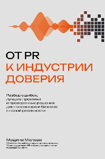 От PR к индустрии доверия:разбор ошибок, лучшие практики и проверенные решения