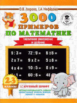 3000 примеров по математике. 2-3 классы. Табличное умножение и деление. Крупный шрифт