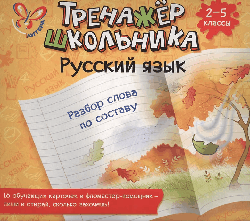 Русский язык.Разбор слова по составу 2-5 кл