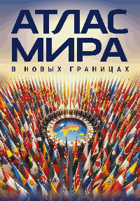 Атлас мира (в новых границах)м (М224)