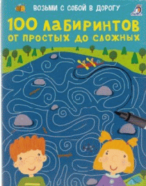 Асборн - карточки. 100 лабиринтов от простых до сложных